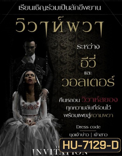 The Invitation (2022) วิวาห์ผวา