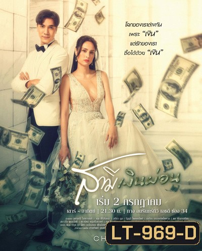 สามีเงินผ่อน (Sami Ngoenphon) Amarin34HD (24 ตอนจบ)