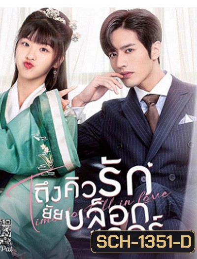 Time to Fall in Love (2022) ถึงคิวรัก ยัยบล็อกเกอร์ (24 ตอนจบ)