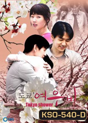 ซีรีย์เกาหลี Tokyo Shower สัญญารักที่โตเกียว (Tokyo Sun Shower)