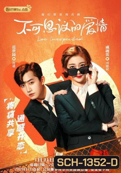 Love Unexpected (2021) รักไม่คาดคิด/เมื่อรักมาทักทาย (24 ตอนจบ)