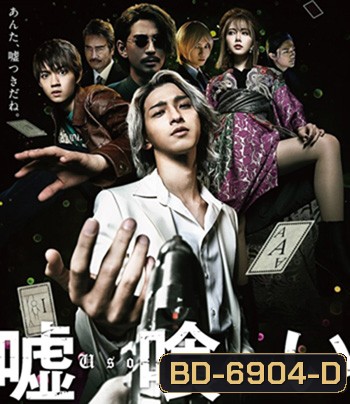 Usogui (2022) บาคุ ลับ ลวง หลอก