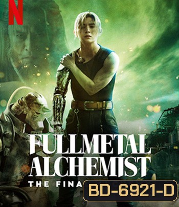 Fullmetal Alchemist The Final Alchemy (2022) แขนกลคนแปรธาตุ: ปัจฉิมบท