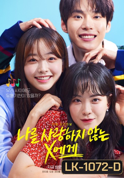 Dear X Who Doesn't Love Me (2022) (10 ตอนจบ)