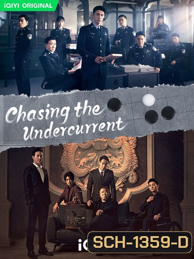 พลิกล่าสืบคดีลับ (Chasing the Undercurrent) 40 ตอนจบ