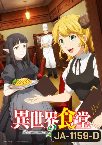 Isekai Shokudou 2 ร้านอาหารต่างโลก (ภาค 2) 12 ตอนจบ