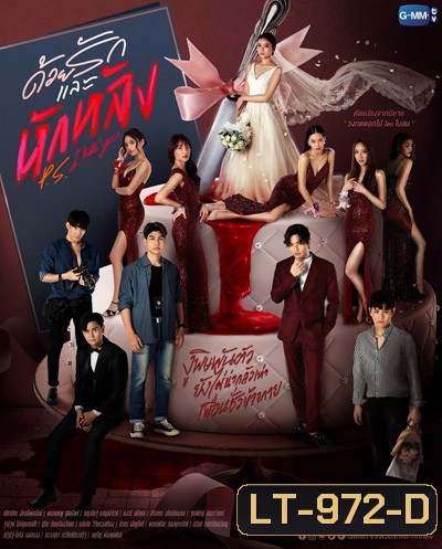 P.S. I Hate You (2022) ด้วยรักและหักหลัง (18 ตอนจบ)