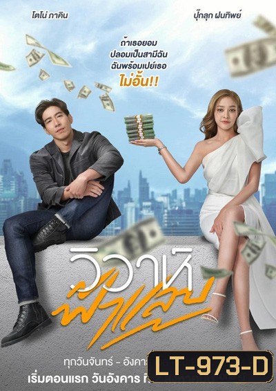 วิวาห์ฟ้าแลบ (Wiwa Falaep) 17 ตอนจบ