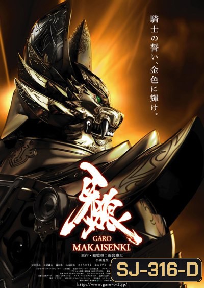 Garo Makaisenki กาโร่ เทพยุทธ์ถล่มนรก (24 ตอนจบ)