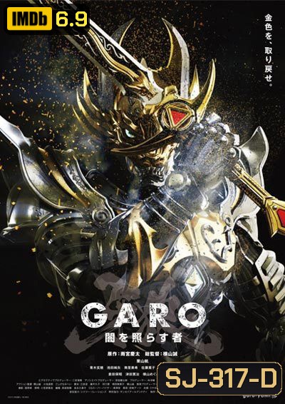 GARO - The One Who Shines in the Darkness กาโร่ บุรุษผู้เจิดจรัสในความมืด (25 ตอนจบ)