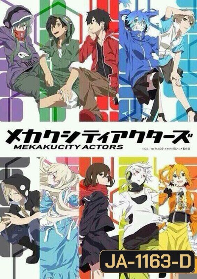 Mekakucity Actors เมคาคุซิตี้เอคเตอร์ (12 ตอนจบ)