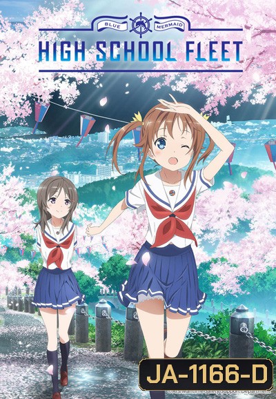 High School Fleet (12 ตอนจบ)