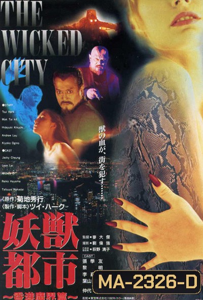 The Wicked City (1992) เมืองหน้าขน ใครจะโกนให้มันเกลี้ยง