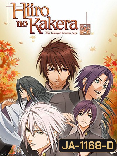 Hiiro No Kakera เสี้ยวตำนานรักเจ้าหญิงสีชาด ภาค 1 (13 ตอนจบ)