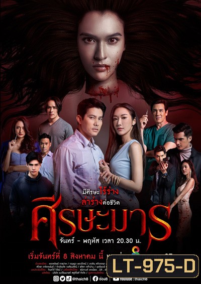 ศีรษะมาร (Sisa Man) 32 ตอนจบ