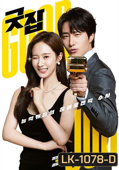 Good Job (2022) (12 ตอนจบ)