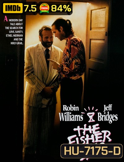 The Fisher King (1991) บ้ากระตุกหลวม