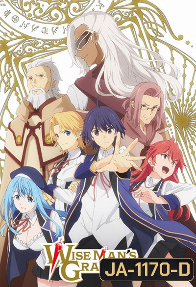 Kenja no Mago หลานจอมปราชญ์ (12 ตอนจบ)