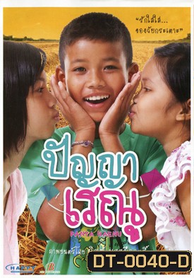 ปัญญาเรณู