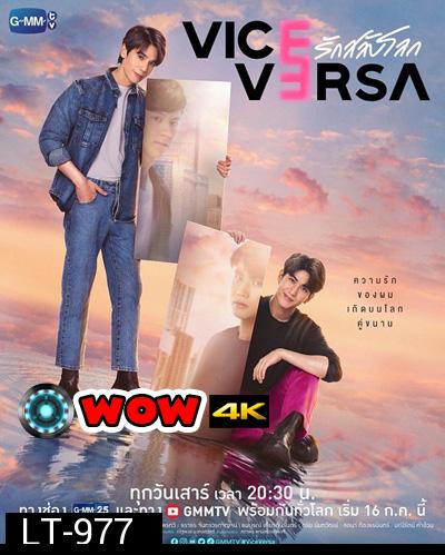 Vice Versa (2022) รักสลับโลก (12 ตอนจบ)