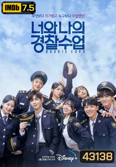 Rookie Cops (2022) วิทยาลัยตำรวจวุ่นรัก (16 ตอนจบ)