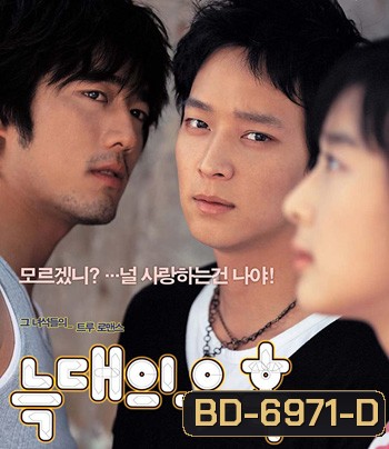Romance of Their Own (2004) 2 เทพบุตรสะดุดรักยัยเฉิ่ม