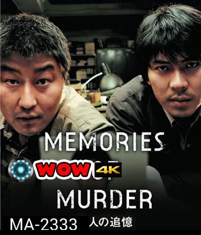 Memories of Murder (2003) ฆาตกรรม ความตาย และสายฝน