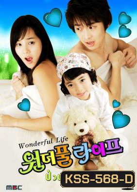 ซีรีย์เกาหลี Wonderful Life ป่วนรักเจ้าตัวยุ่ง