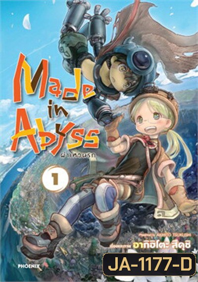 Made in Abyss Season 1 ผ่าเหวนรก ปี 1 (13 ตอนจบ) แผ่นที่ 2 มีเสียงไทยเท่านั้น