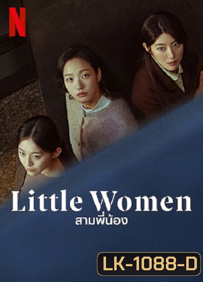 Little Women (2022) สามพี่น้อง (12 ตอนจบ)
