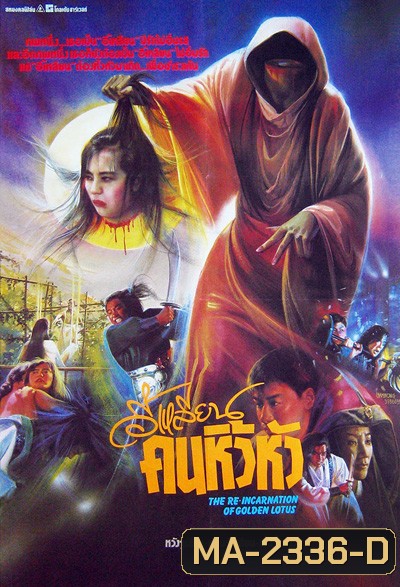 The Reincarnation Of Golden Lotus (1989) อี้เหลียน คนหิ้วหัว