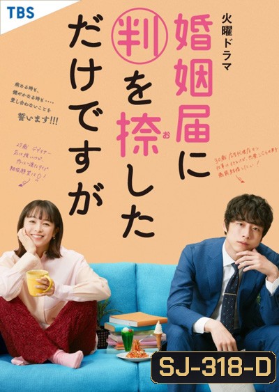 Only Just Married วิวาห์นี้ห้ามมีรัก (10 ตอนจบ)