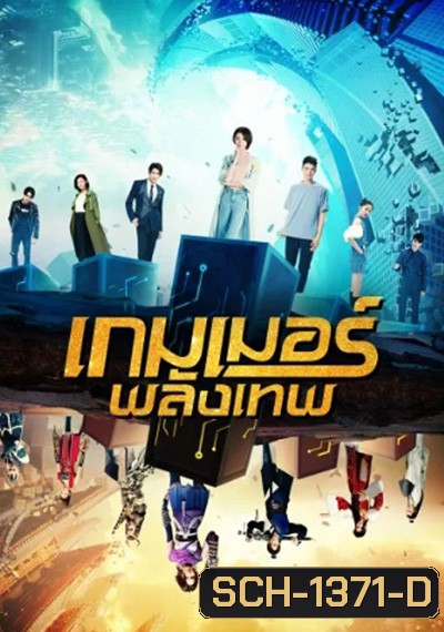 The Player (2021) เกมเมอร์พลังเทพ (20 ตอนจบ)