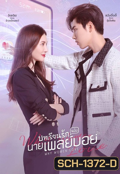 บทเรียนรักฉบับนายเพลย์บอย (2022) Why Women Love (24 ตอนจบ)