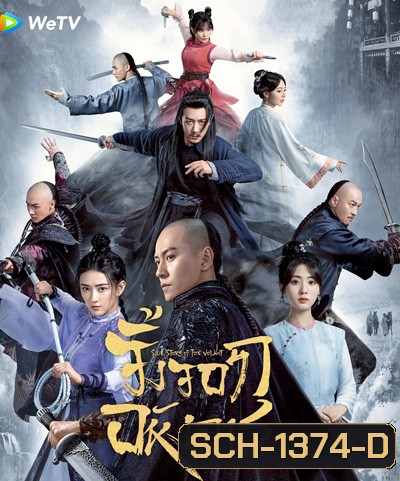 จิ้งจอกอหังการ (Side Story of Fox Volant) 40 ตอนจบ