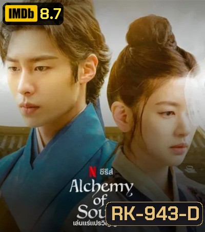 เล่นแร่แปรวิญญาณ (2022) Alchemy of Souls (20 ตอนจบ)