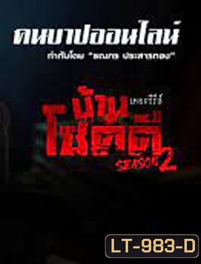 Ban Chokdi the Serie Season 2 บ้านโชคดีเดอะซีรีส์ ซีซั่น 2 ตอน คนบาปออนไลน์