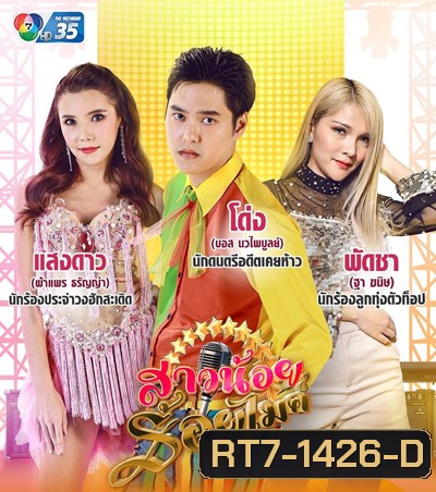 สาวน้อยร้อยไมค์ (Saonoi Roimai) 30 ตอนจบ