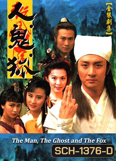 The Man, The Ghost And The Fox (1989) ปีศาจจิ้งจอกจอมอิทธิฤทธิ์ (20 ตอนจบ)
