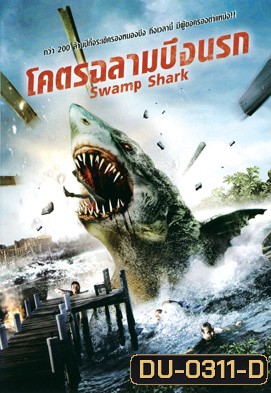 Swamp Shark โคตรฉลามบึงนรก