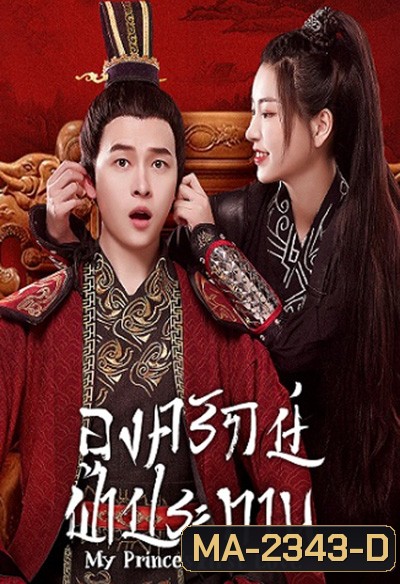 My Prince First Love (2022) องครักษ์ฟ้าประทาน