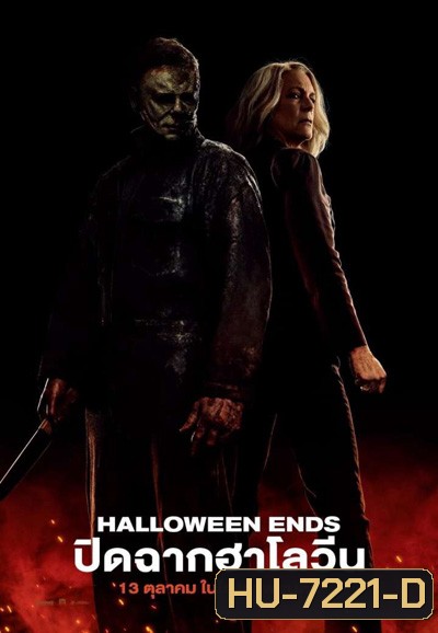 Halloween Ends (2022) ปิดฉากฮาโลวีน