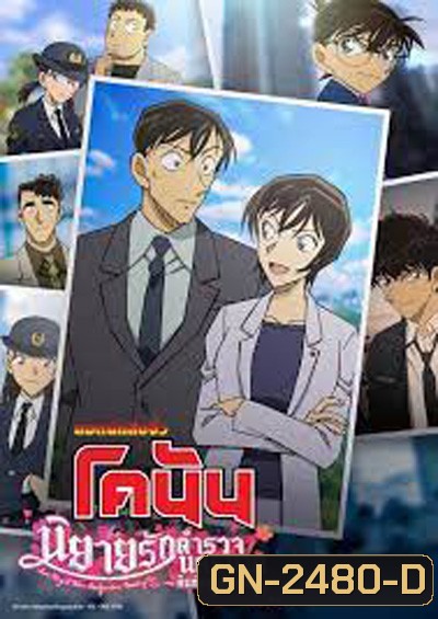 ยอดนักสืบจิ๋วโคนัน นิยายรักตำรวจนครบาล คืนก่อนแต่งงาน Detective Conan Love Story at Police Headquarters Wedding Eve (2022)