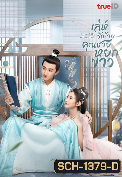 เล่ห์รักร้าย คุณชายหยกขาว Love Like White Jade (2021) 32 ตอนจบ