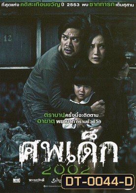 ศพเด็ก 2002 (The Unborn Child)