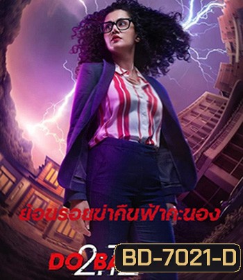 Dobaaraa (2022) ย้อนรอยฆ่าคืนฟ้าคะนอง