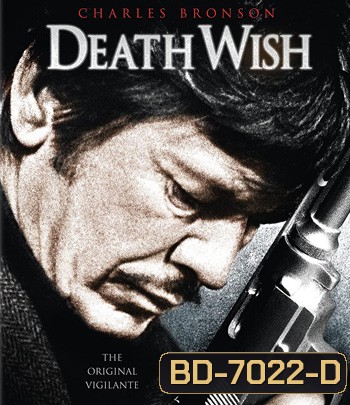 Death Wish (1974) ล้างบัญชี ยมบาล