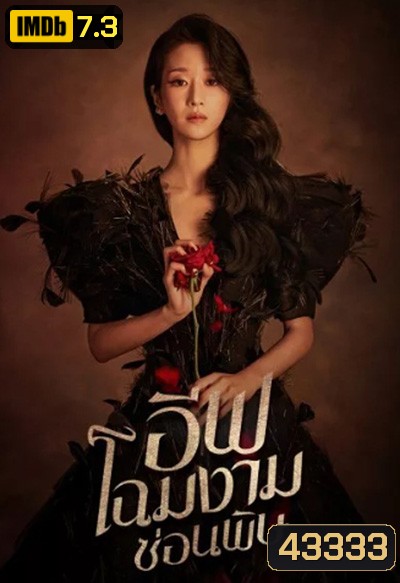 อีฟ โฉมงามซ่อนพิษ Eve (2022) 16 ตอนจบ
