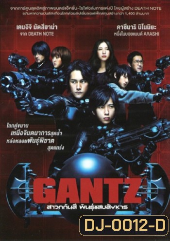 Gantz สาวกกันสึ พันธุ์แสบสังหาร