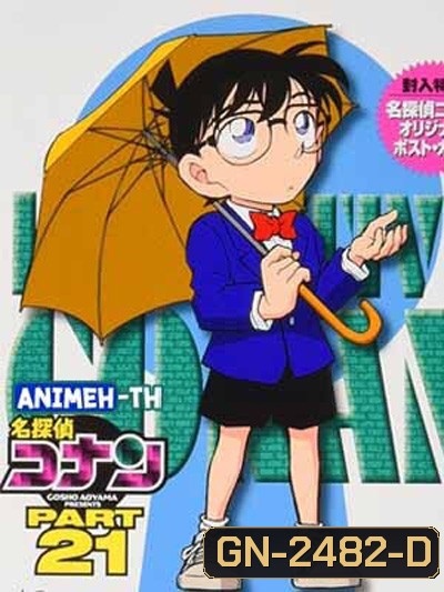 Detective Conan The Series 21 ยอดนักสืบจิ๋ว โคนัน ซีรีส์ ปี 21 (ตอนที่ 1034- 1085)